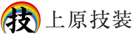 上原技装